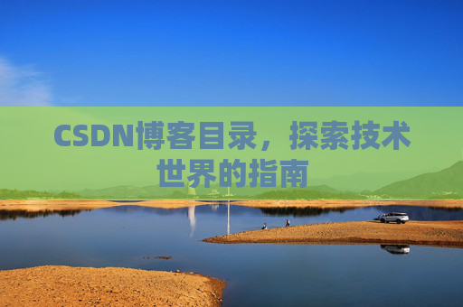 CSDN博客目录，探索技术世界的指南
