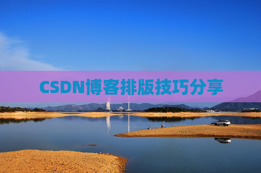 CSDN博客排版技巧分享
